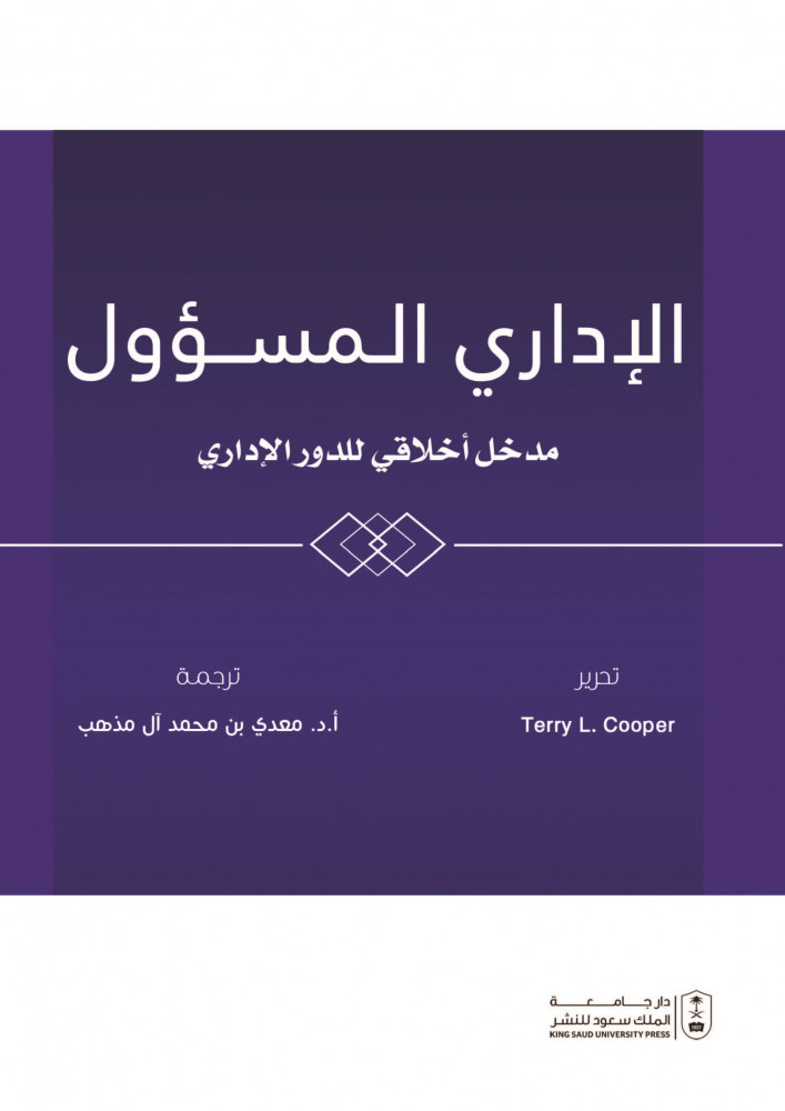 الإداري الـمسؤول مدخل أخلاقي للدور الإداري