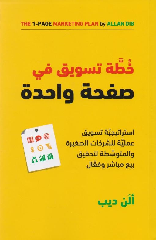 ‎خطة تسويق في صفحة واحدة‎