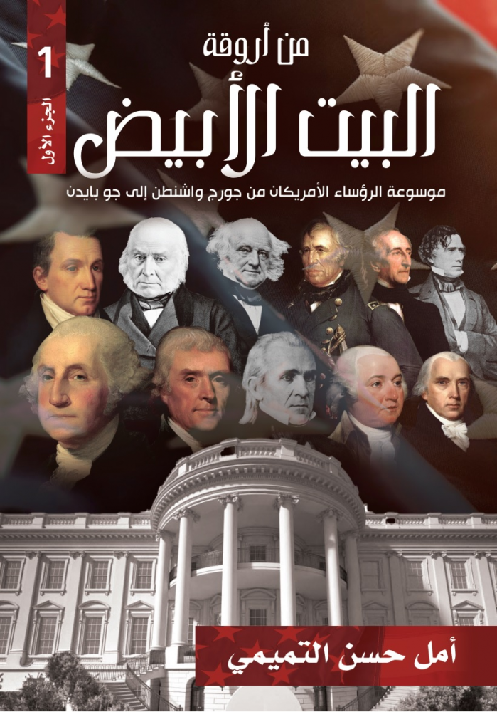من أروقة البيت الأبيض
