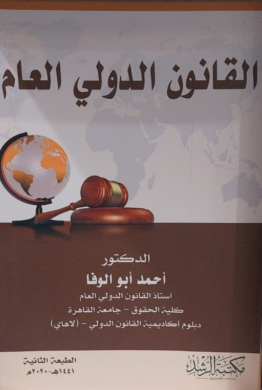 القانون الدولي العام