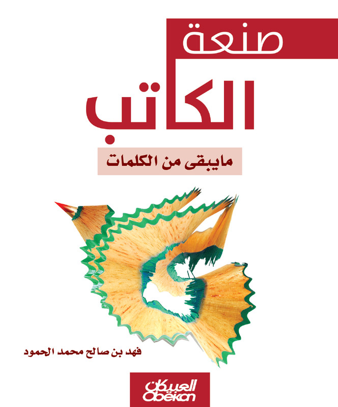 صنعة الكاتب – ما يبقى من الكلمات