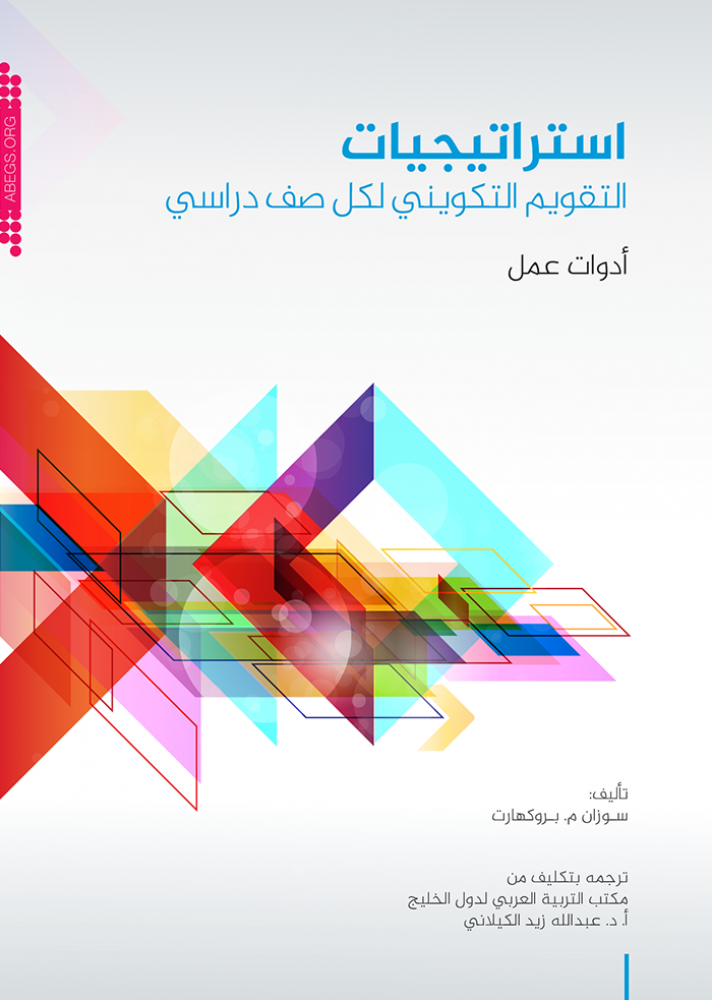 استراتيجيات التقويم التكويني لكل صف دراسي: أدوات عمل