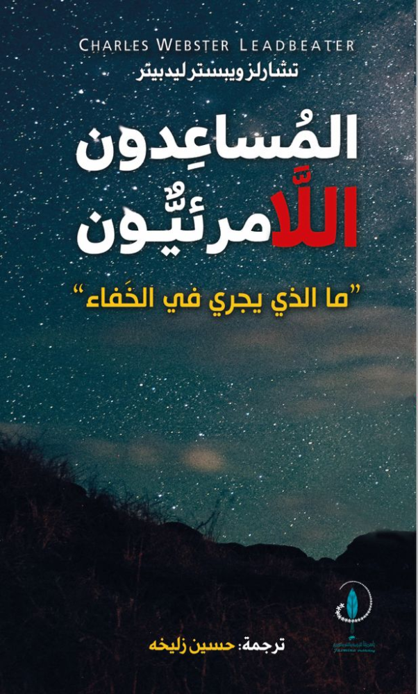 المساعدون اللامرئيون