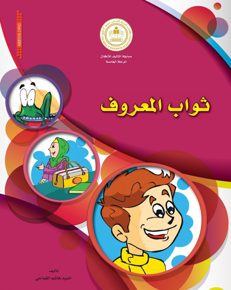 ثواب المعروف