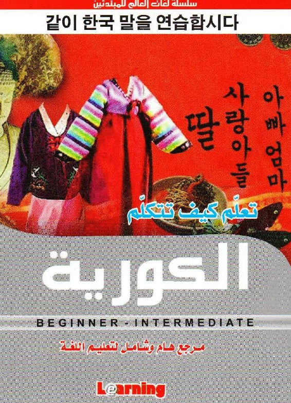 ‎تعلم كيف تتكلم الكورية‎