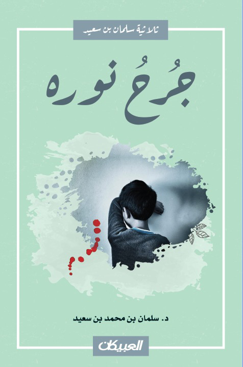 جرح نورة