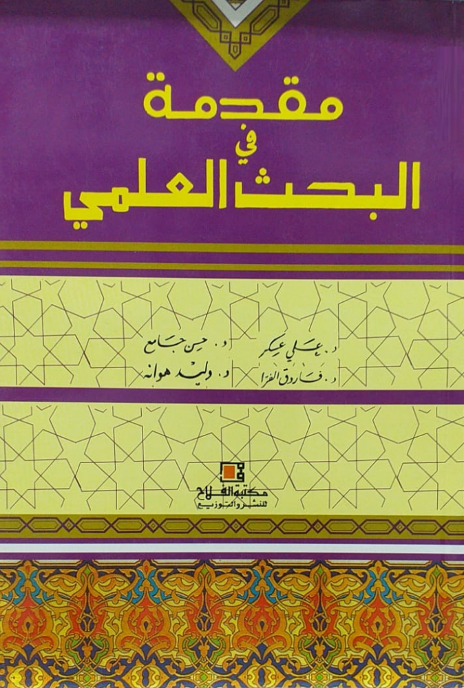 مقدمة في البحث العلمي