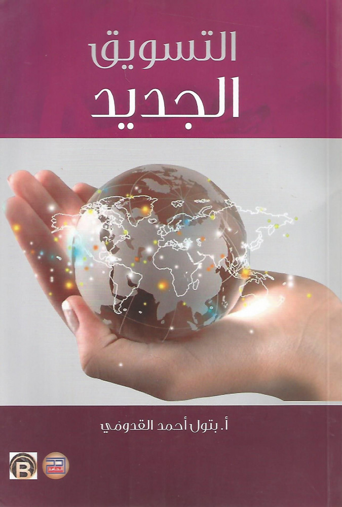 التسويق الجديد