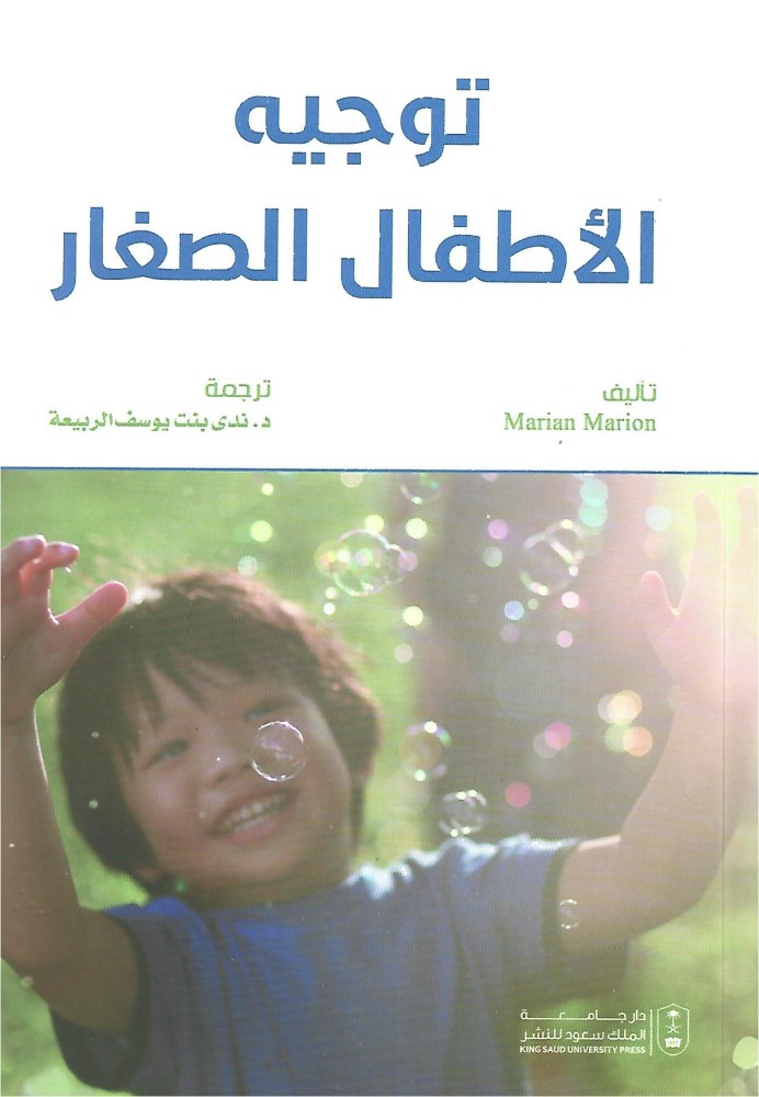 توجيه الأطفال الضغار