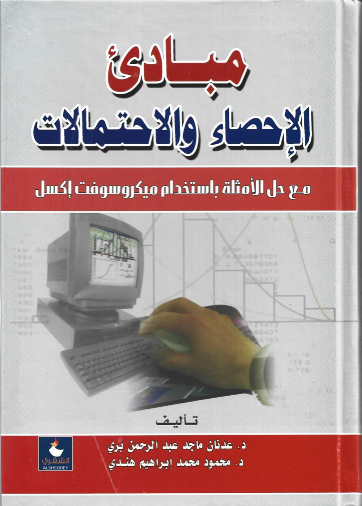 مبادئ الإحصاء والإحتمالات