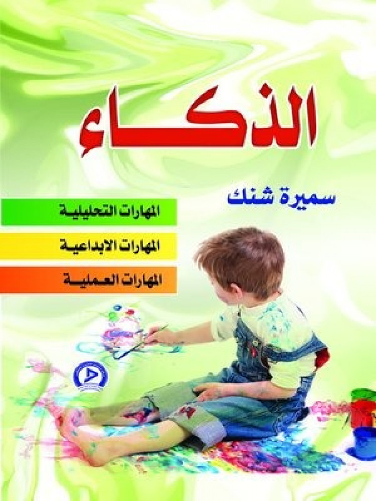 الذكاء :المهارات التحليلية –الابداعية-العملية