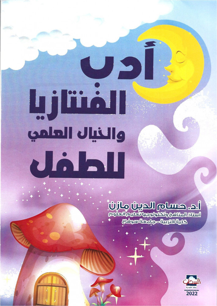 أدب الفنتازيا والخيال العلمي للطفل