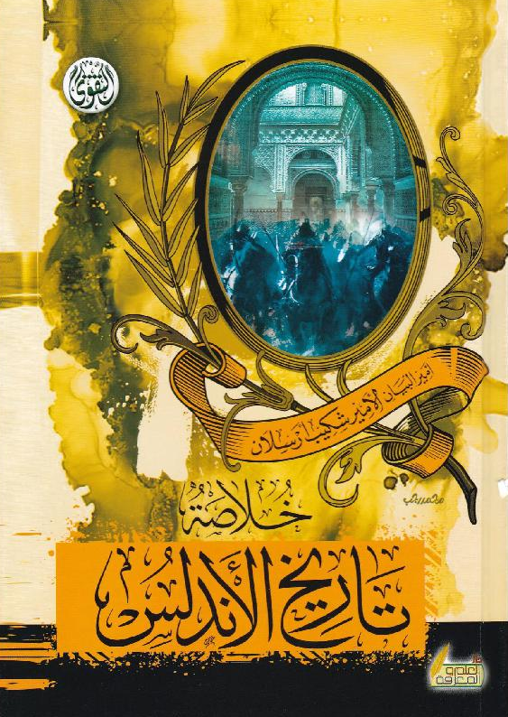 ‎ خلاصة تاريخ الاندلس‎