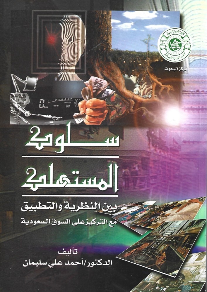 سلوك المستهلك