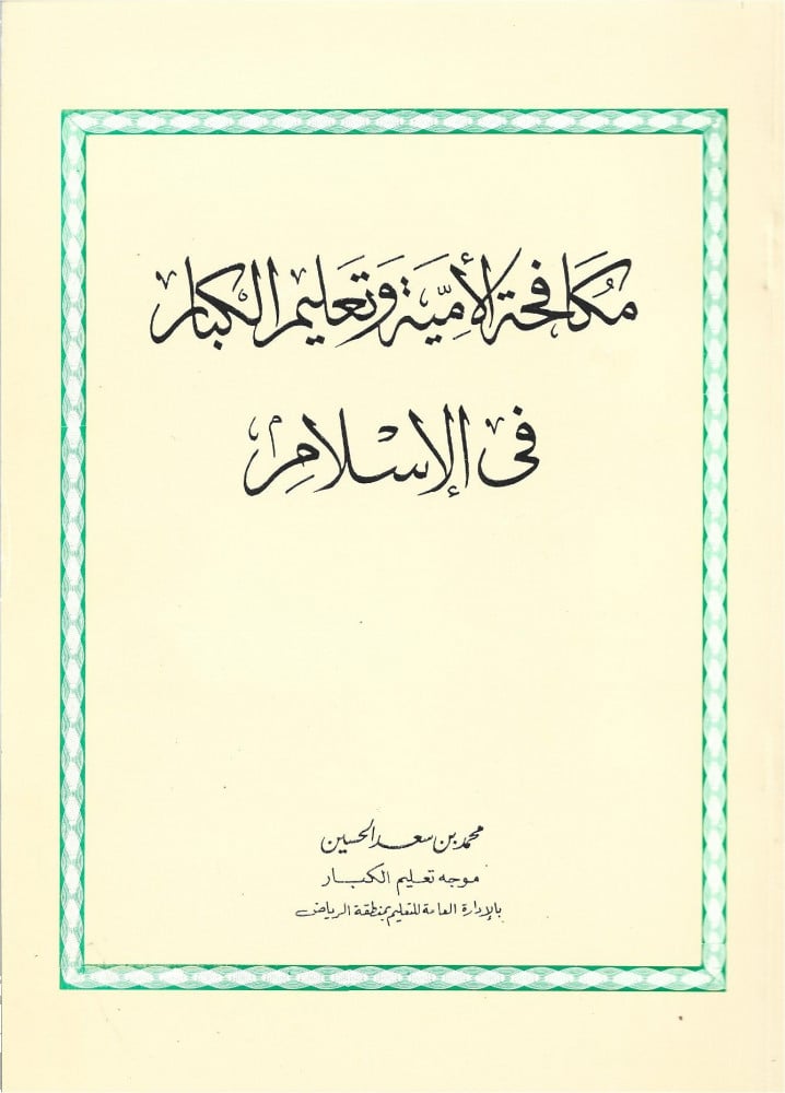 مكافحة الأمية وتعليم الكبار في الإسلام