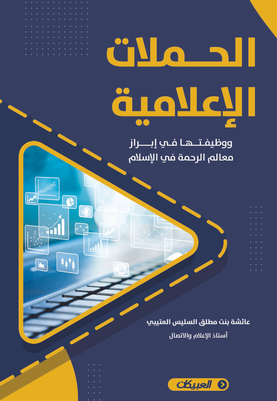 الحملات الإعلامية ووظيفتها في إبراز معالم الرحمة في الإسلام