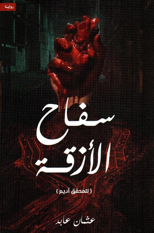 ‎سفاح الازقة‎