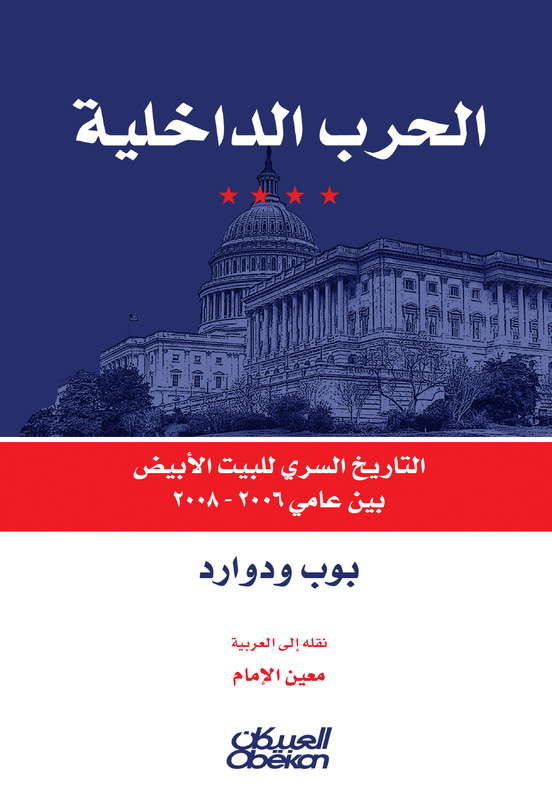 الحرب الداخلية