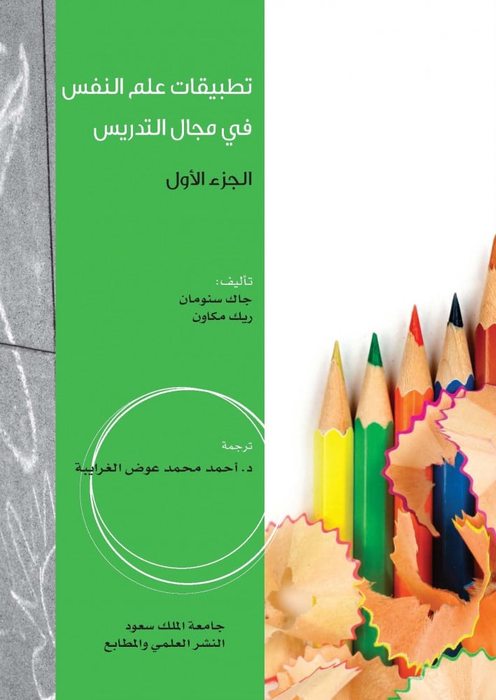 تطبيقات علم النفس في مجال التدريس