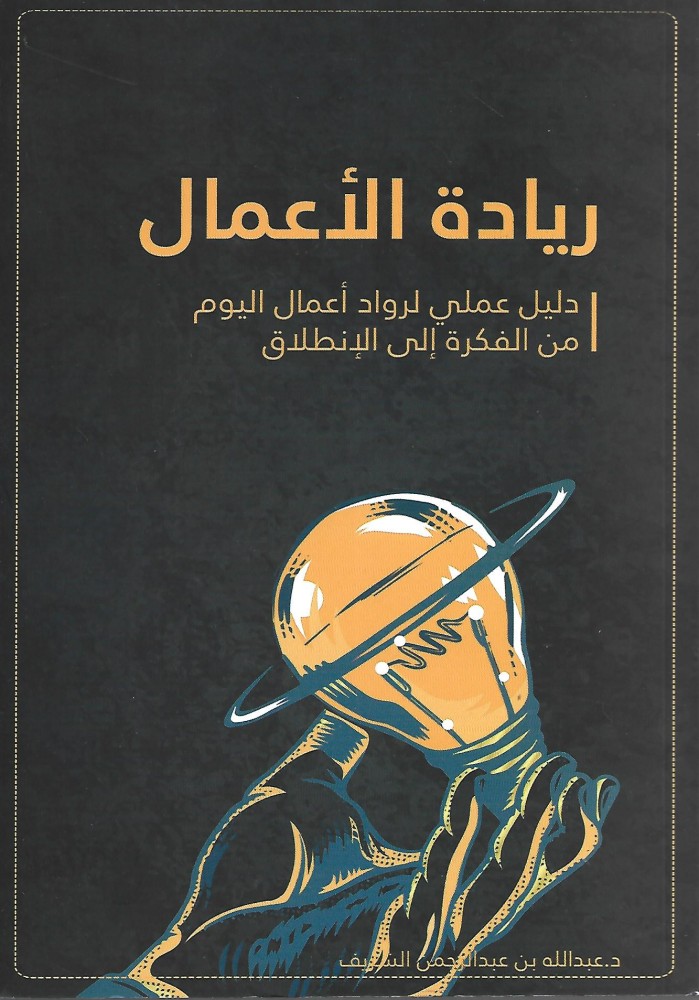 ريادة الأعمال دليل عملي