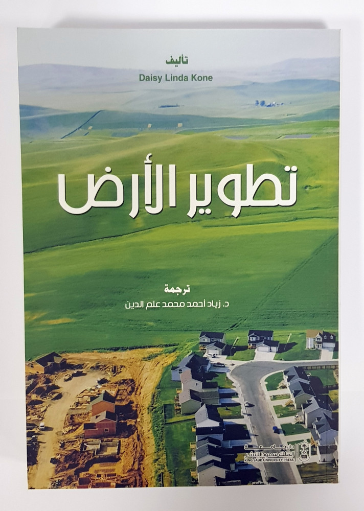 تطوير الأرض