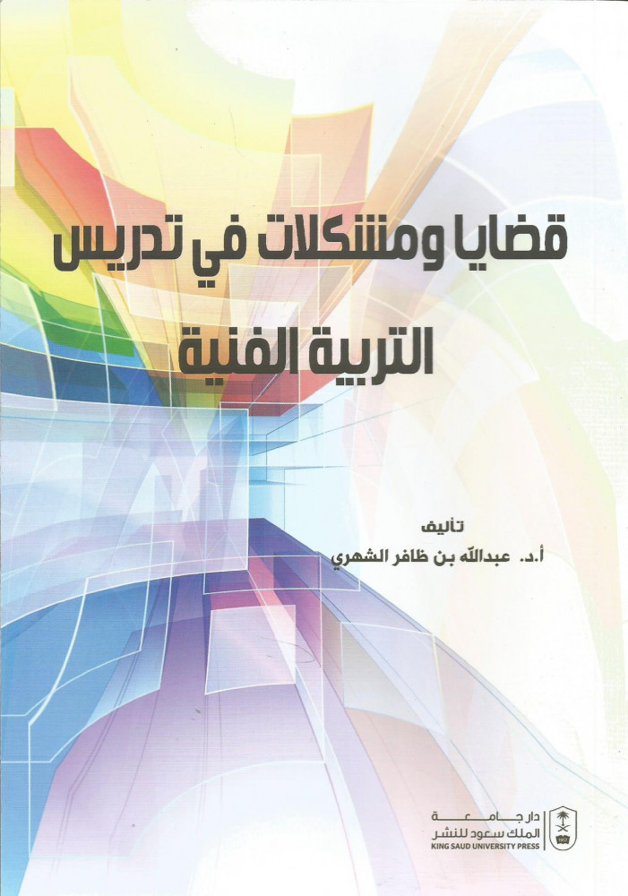 قضايا ومشكلات في تدريس التربية الفنية
