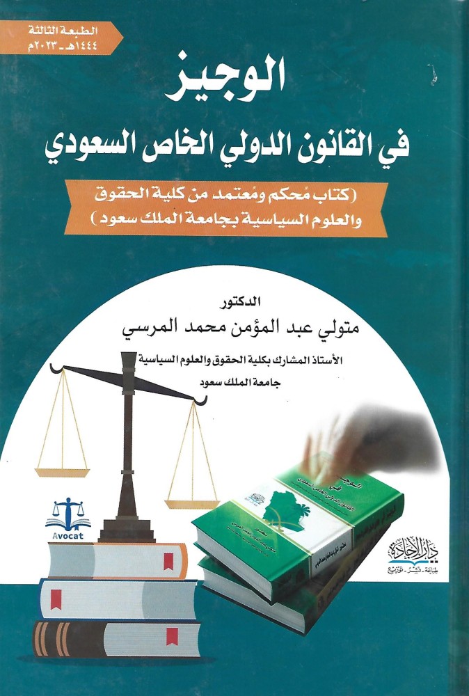 الوجيز في القانون الدولي الخاص السعودي