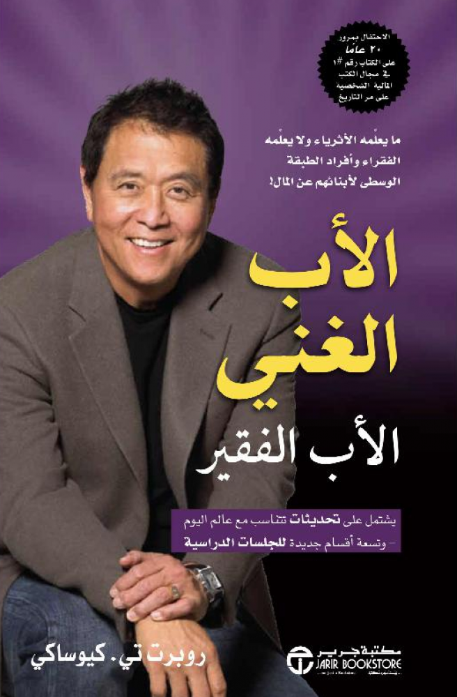 الأب الغني الأب الفقير