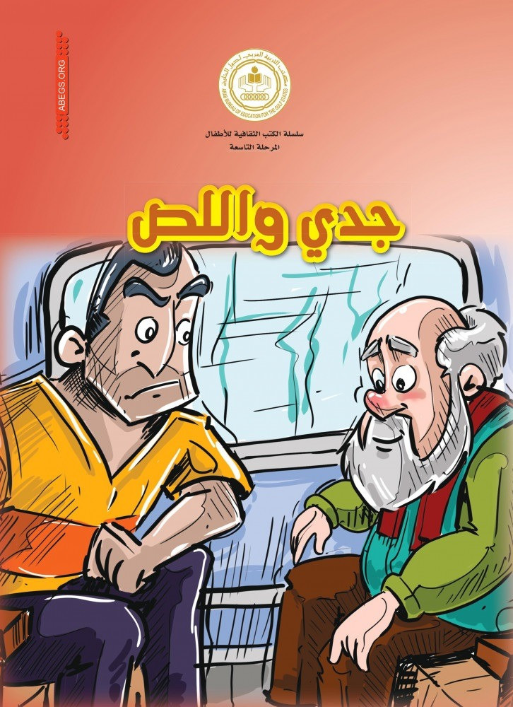 جدي واللص