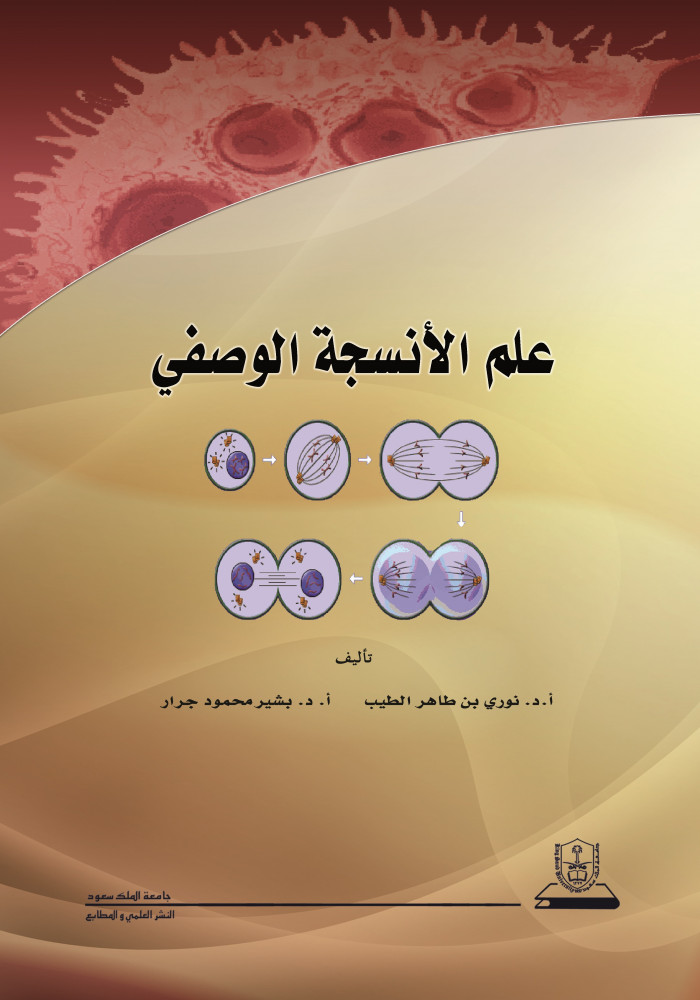 علم الأنسجة الوصفي
