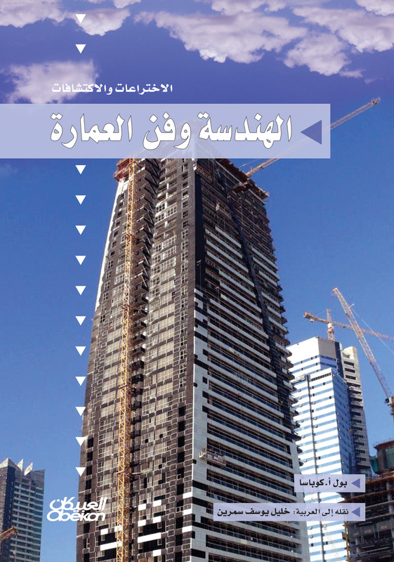 سلسلة الاختراعات والاكتشافات: الهندسة وفن العمارة