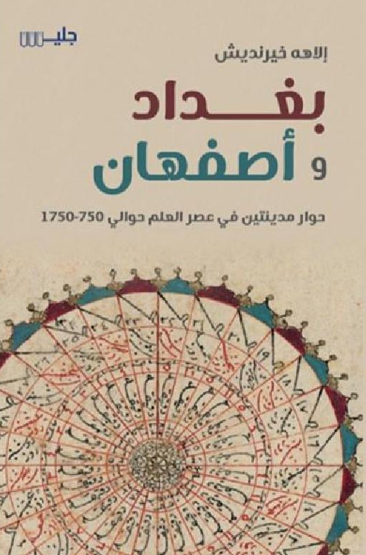 ‎بغداد وأصفهان‎