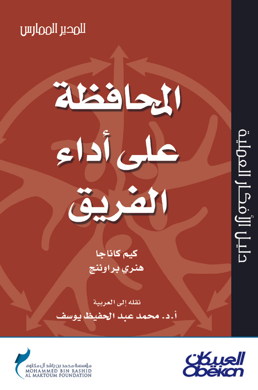 المحافظة على أداء الفريق