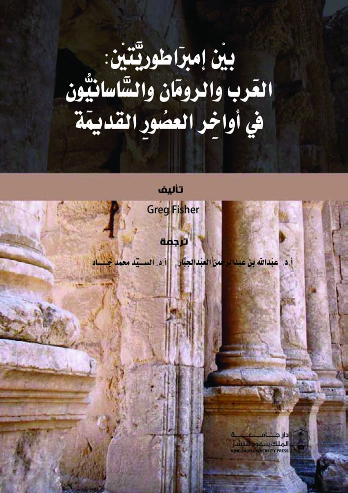 بين إمبراطوريتين : العرب والرومان والساسانيون في أواخر العصور القديمة