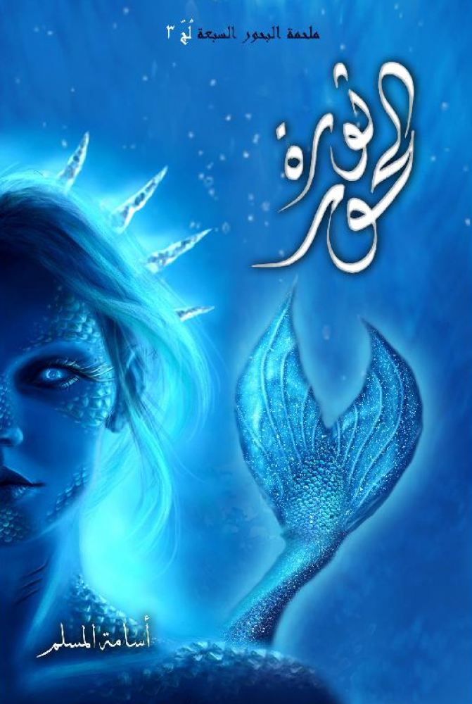 ثورة الحور
