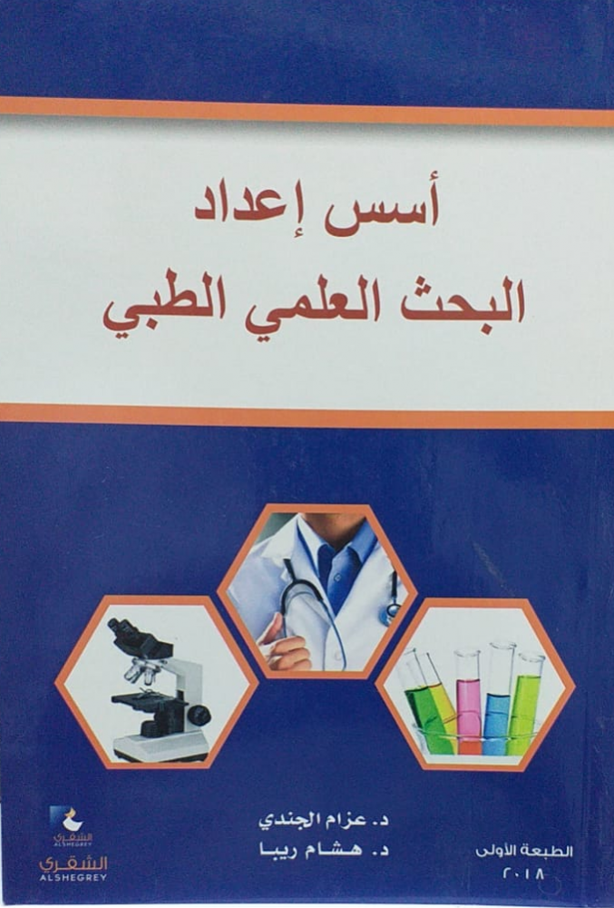 أسس إعداد البحث العلمي الطبي
