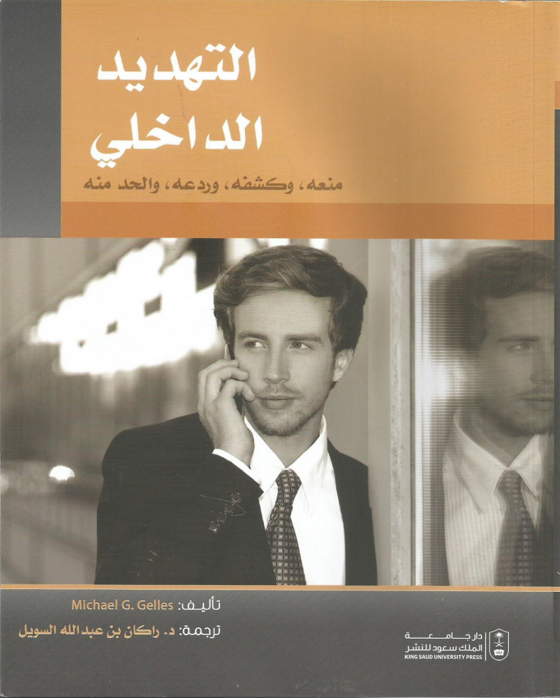 التهديد الداخلي