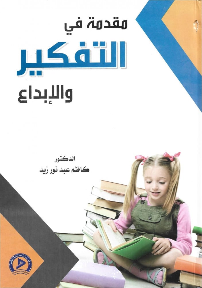 مقدمة في التفكير والإبداع