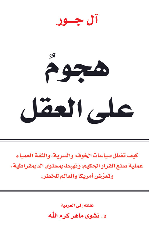 هجوم على العقل