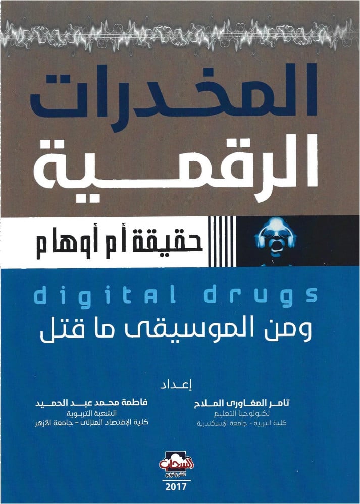 المخدرات الرقمية