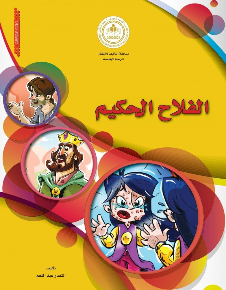 الفلاح الحكيم