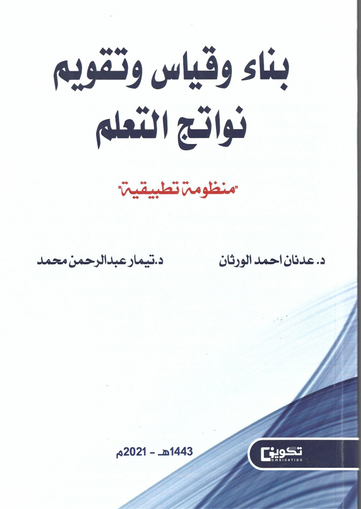 بناء وقياس وتقويم نواتج التعلم