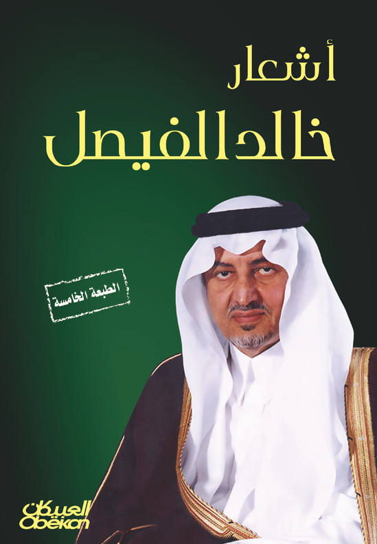 أشعار خالد الفيصل
