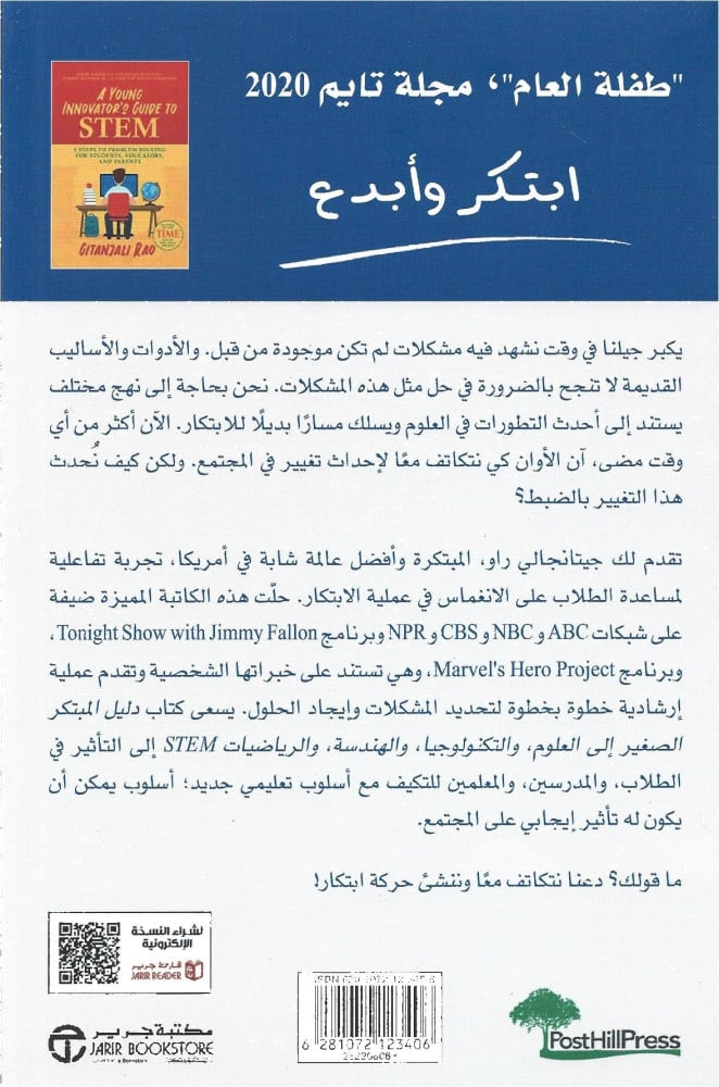 دليل المبتكر الصغير إلى STEM