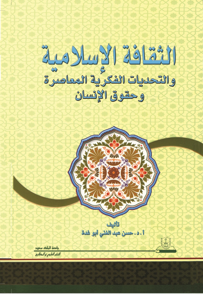 الثقافة الإسلامية والتحديات الفكرية المعاصرة وحقوق الإنسان