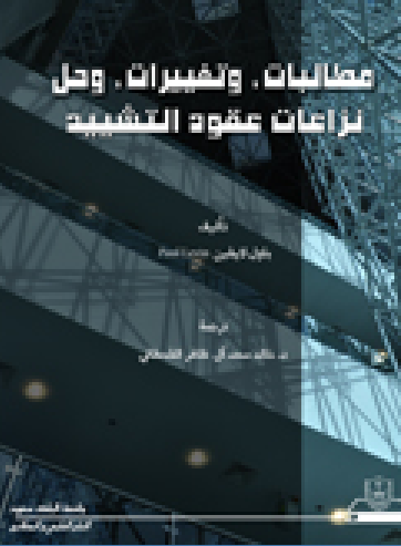 مطالبات وتغييرات وحل نزاعات عقود التشييد