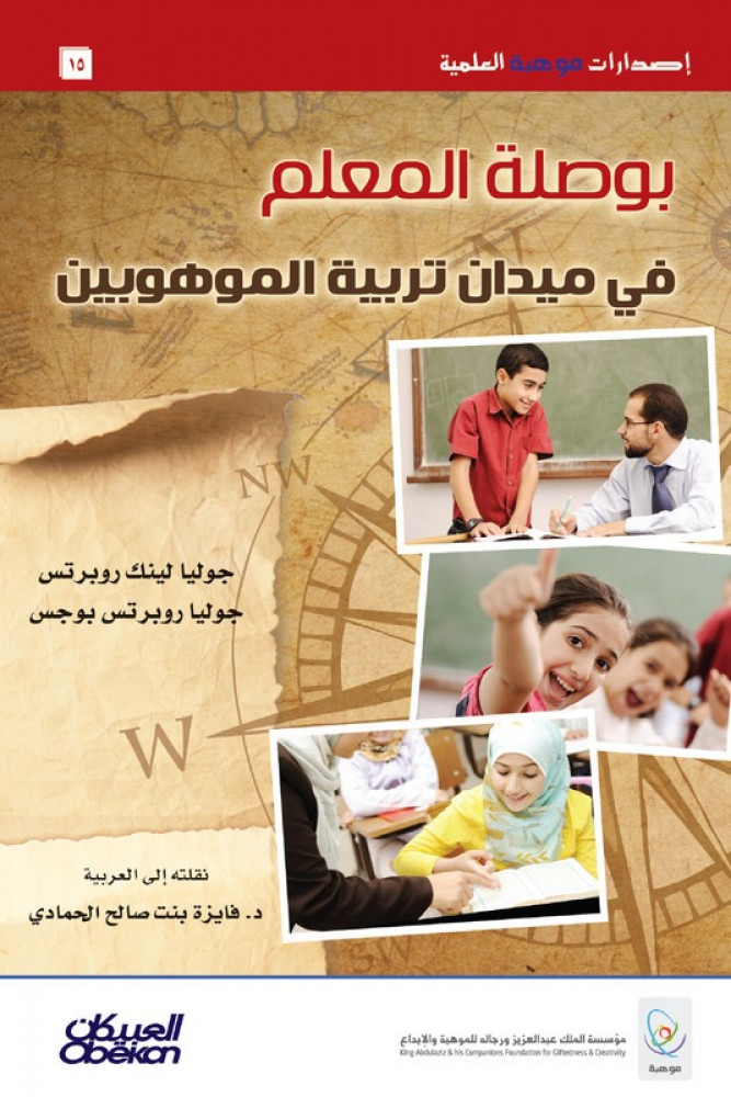 بوصلة المعلم في ميدان تربية الموهوبين
