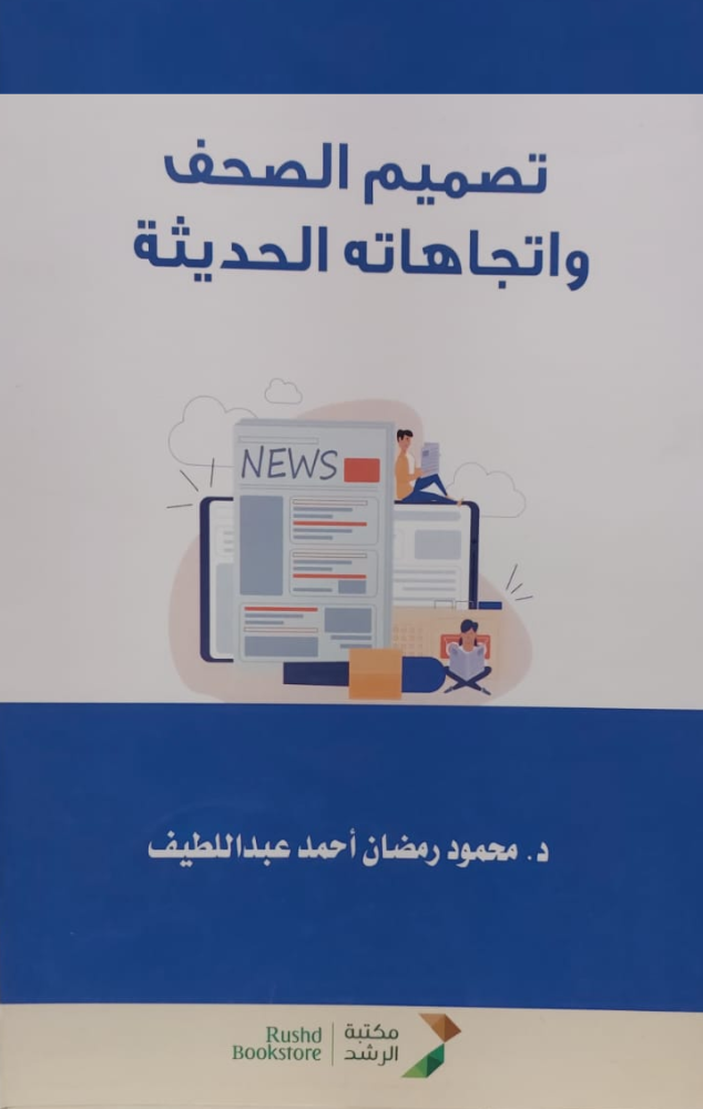 تصميم الصحف واتجاهاته الحديثة