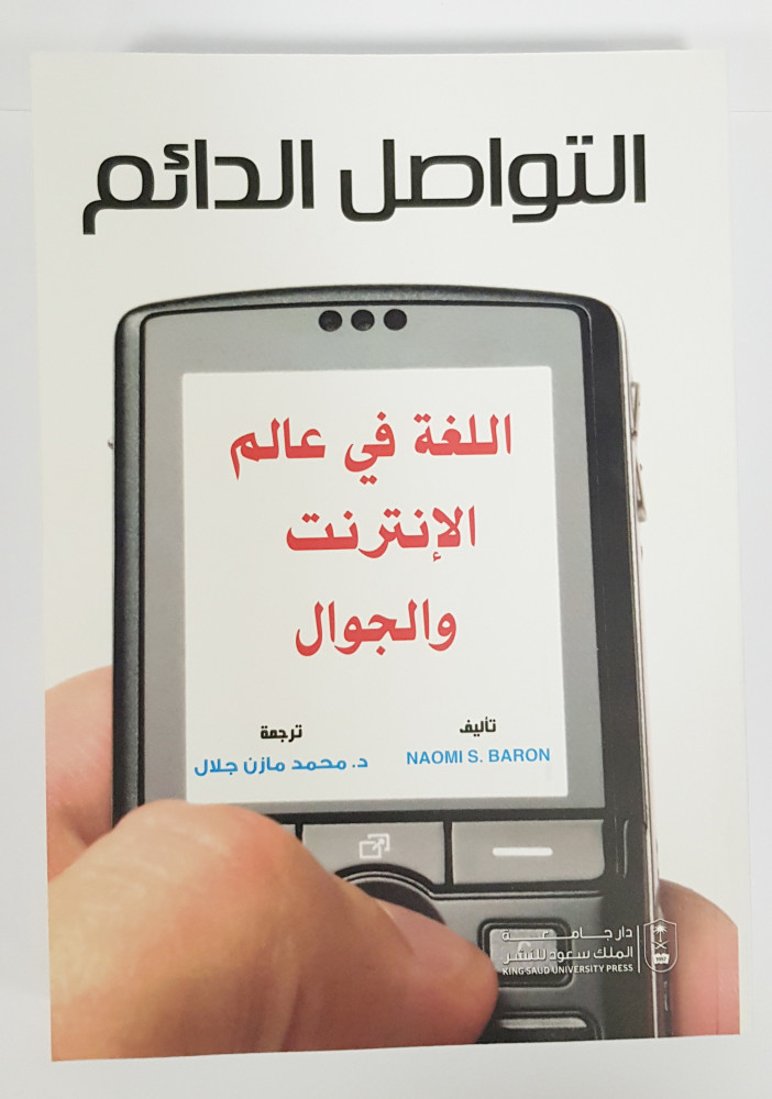 التواصل الدائم: اللغة في عالم الإنترنت والجوال