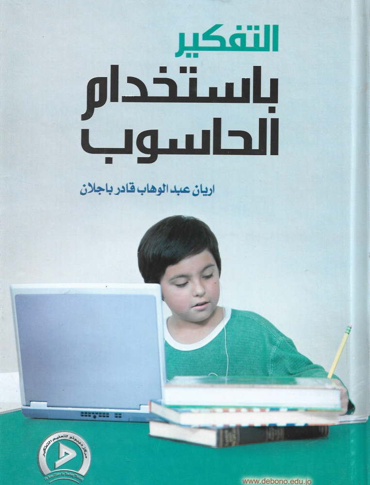 التفكير باستخدام الحاسوب في تعليم الرياضيات